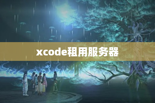 xcode租用服務(wù)器