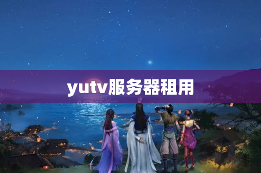 yutv服務器租用