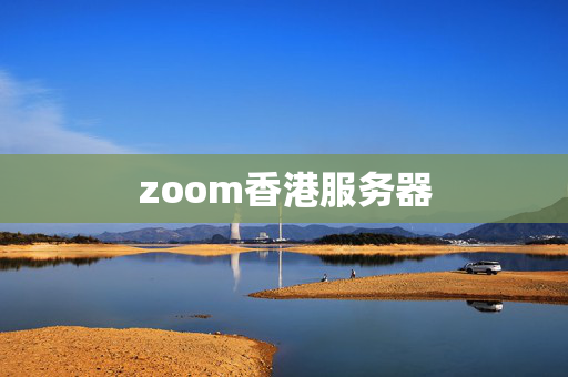 zoom香港服務(wù)器