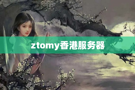 ztomy香港服務(wù)器